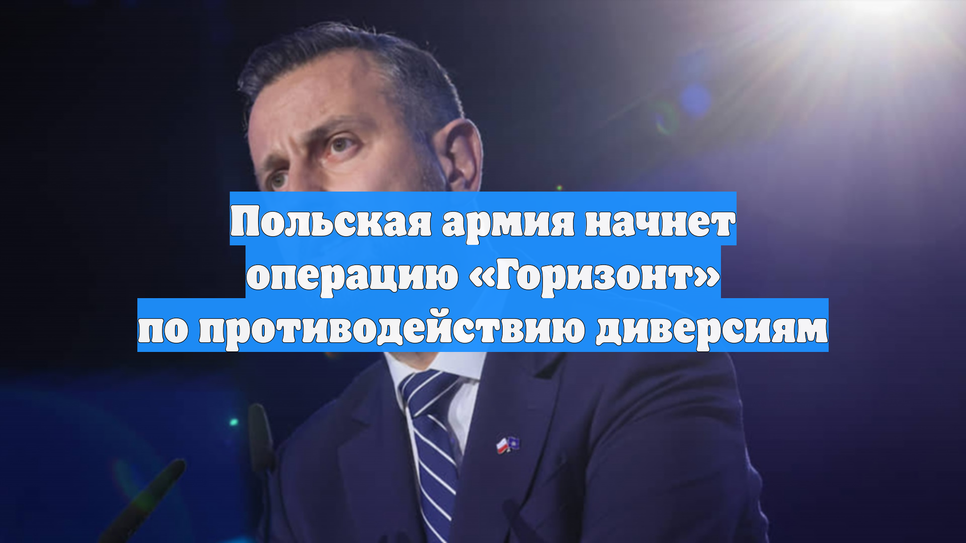 Польская армия начнет операцию «Горизонт» по противодействию диверсиям