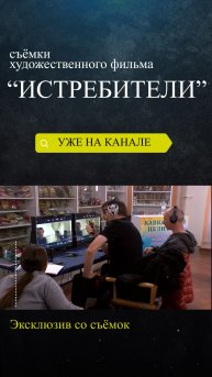 Эксклюзив со съёмок художественного фильма “Истребители”. #Shorts