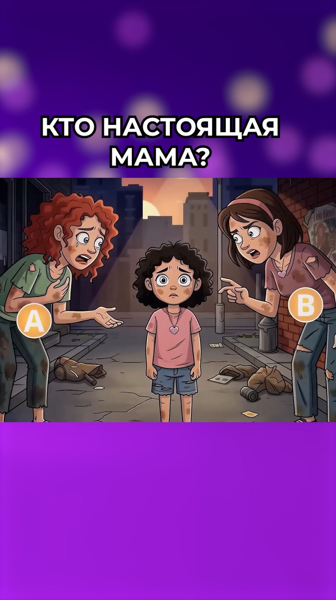 Кто настоящая мама