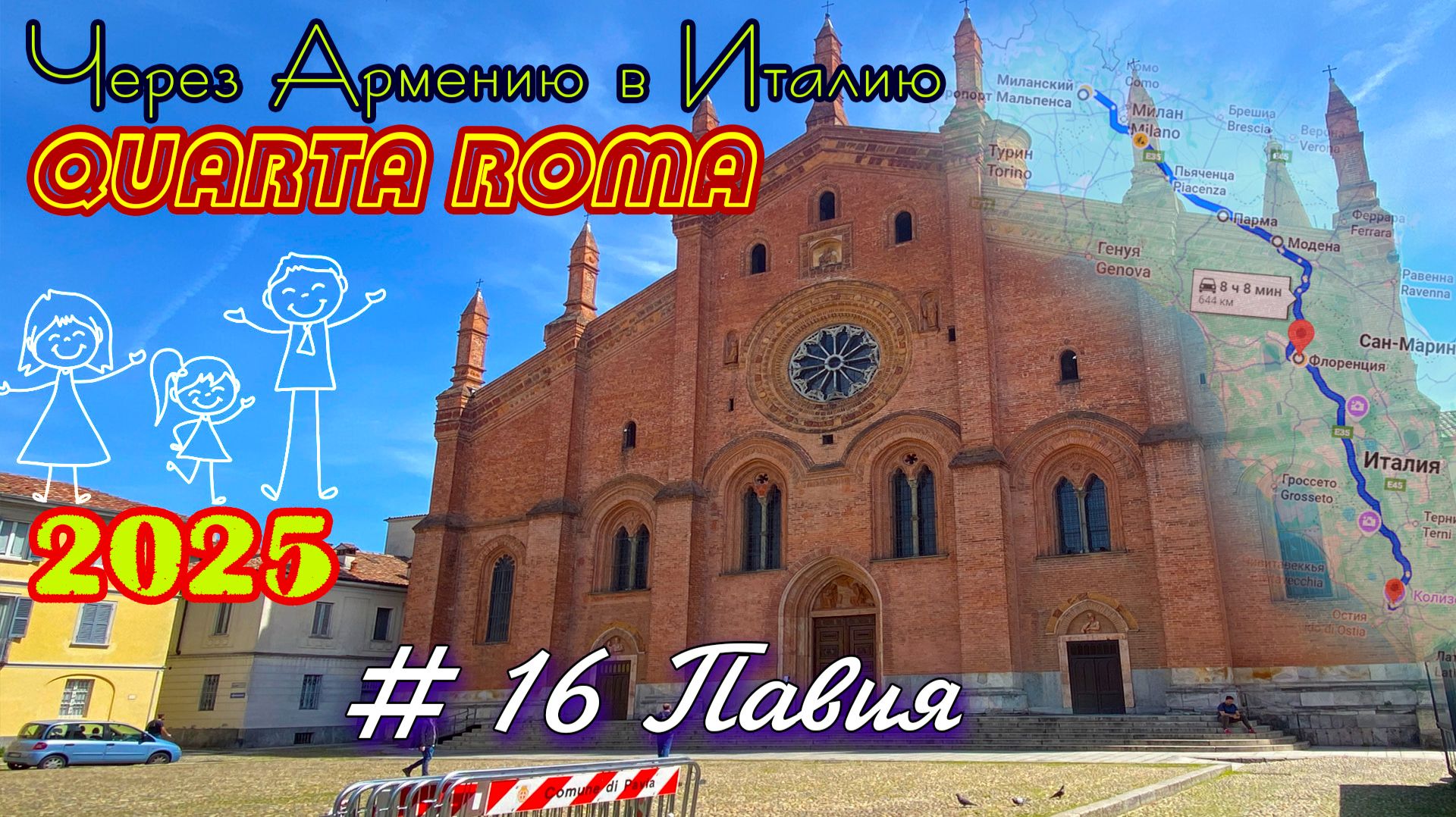 2025 4Roma #16 Павия