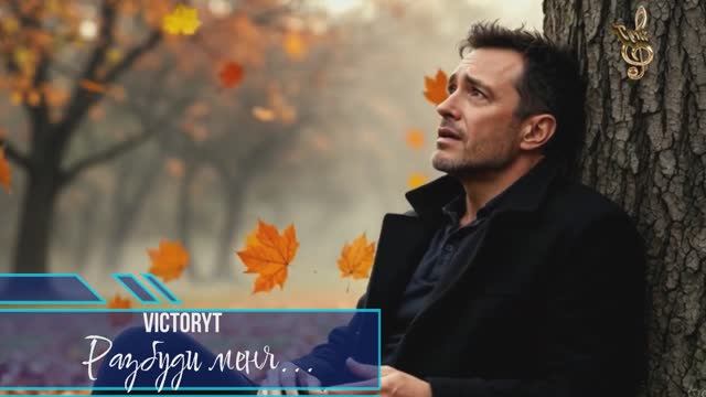 VictoryT - Разбуди меня...