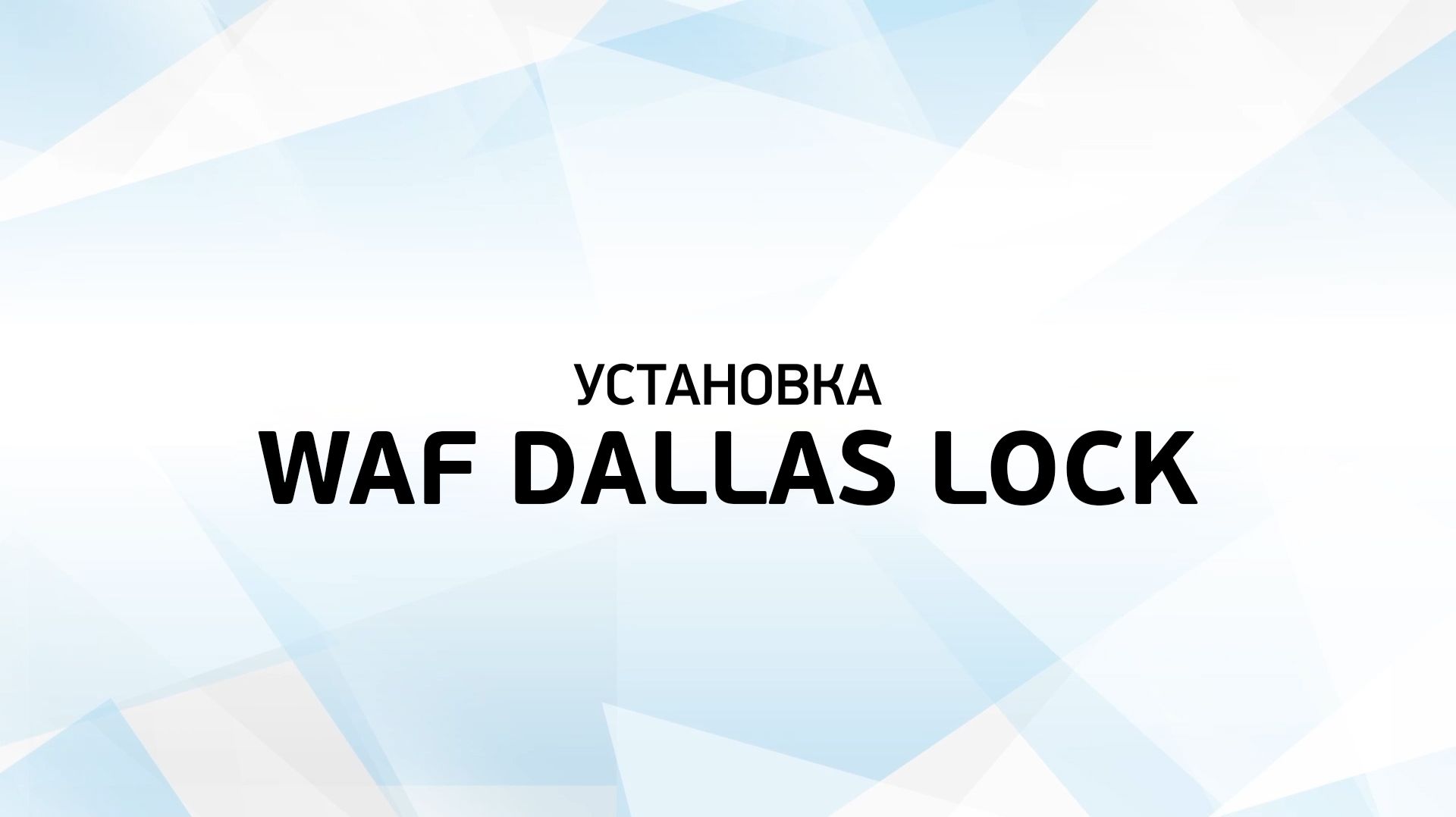 Установка WAF Dallas Lock