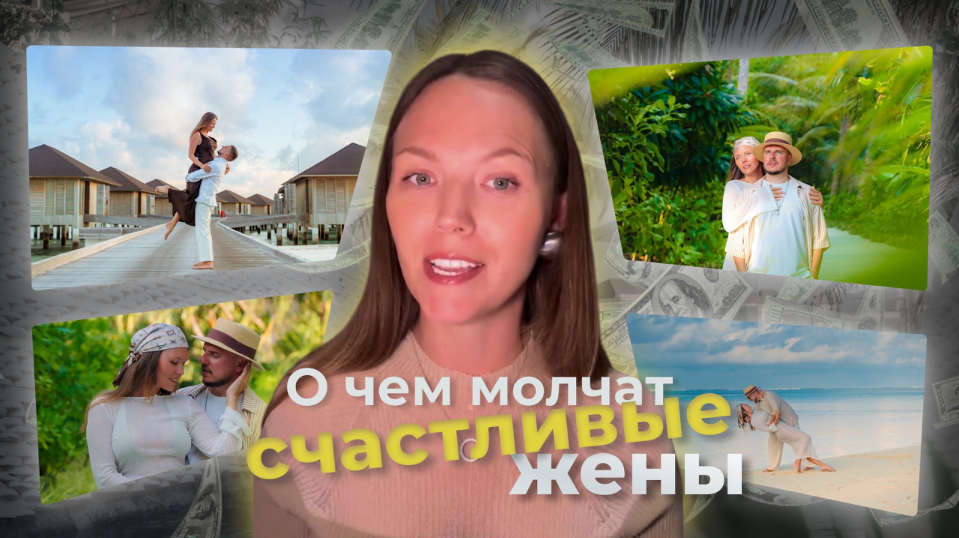 О чем молчат счастливые жены? Правда о деньгах в их браке