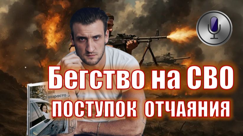 Ему 27 ей за 40: Трагический развив и бегство на СВО (Подкаст)
