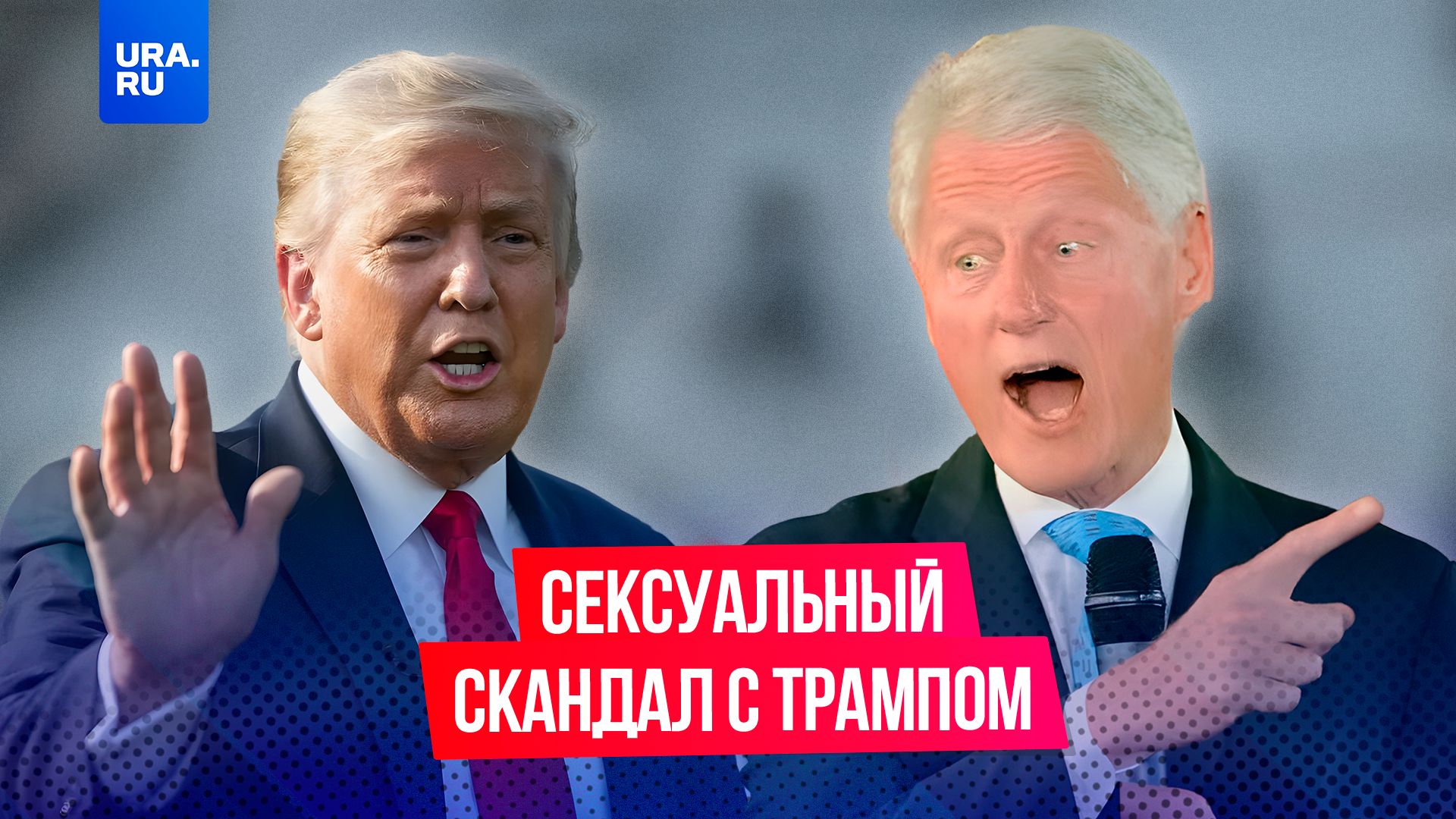 Секс-скандал с Трампом