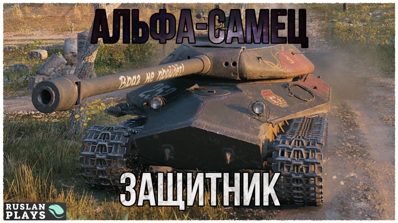 ЖЕСТКИЙ 🔥 Объект 252У Защитник