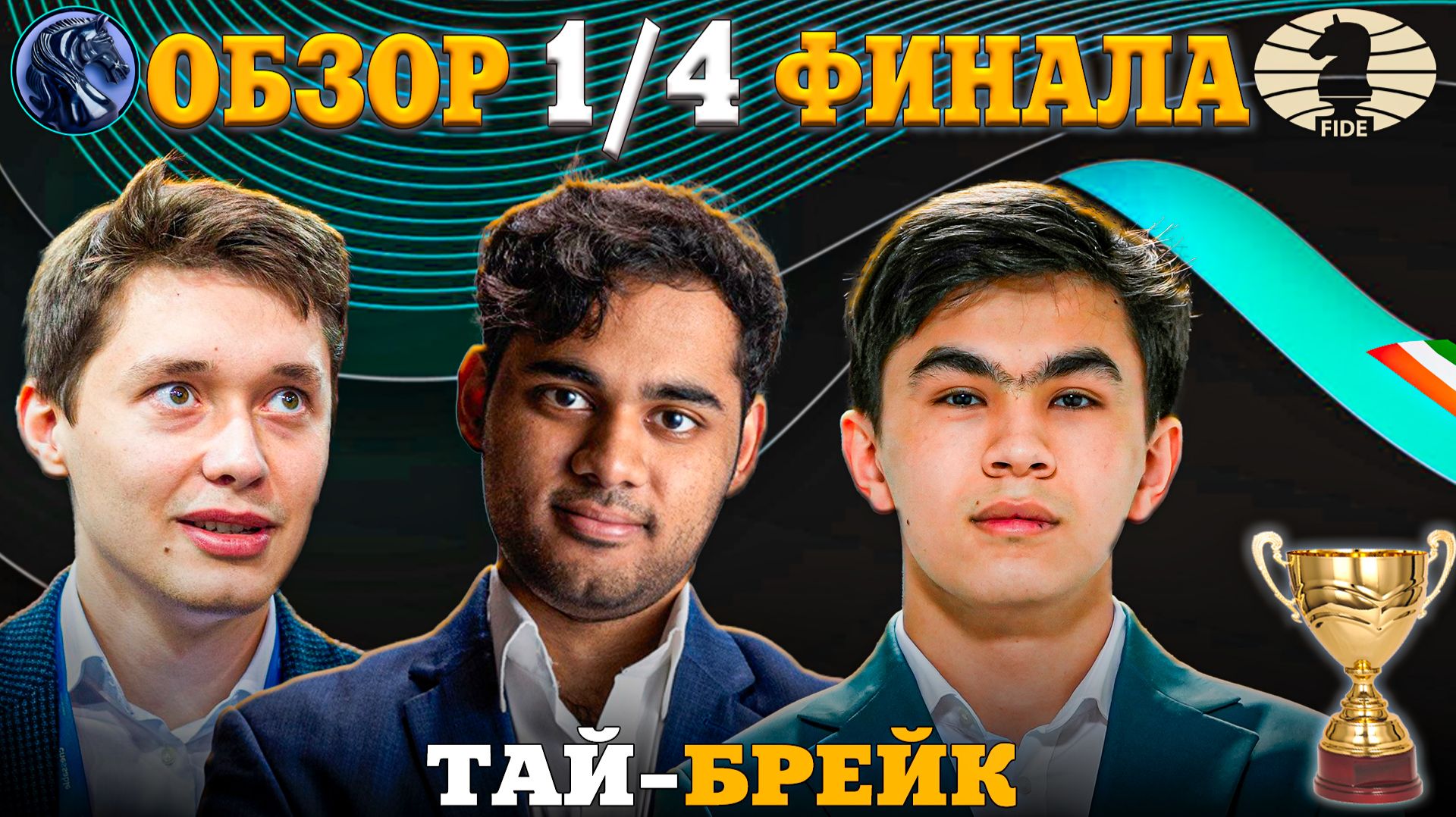 Кубок Мира Фиде 2025. Нервы Гроссмейстеров На Пределе!