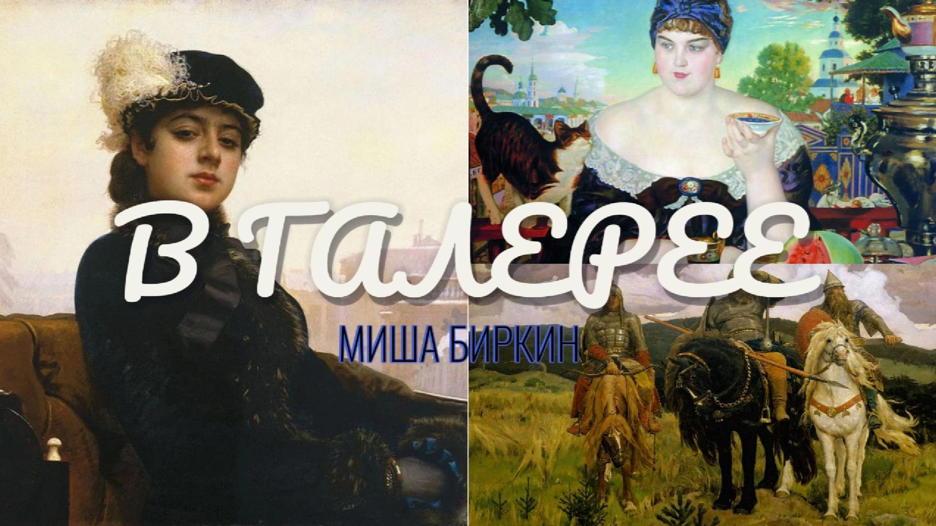 🎨 В ГАЛЕРЕЕ | Миша Биркин