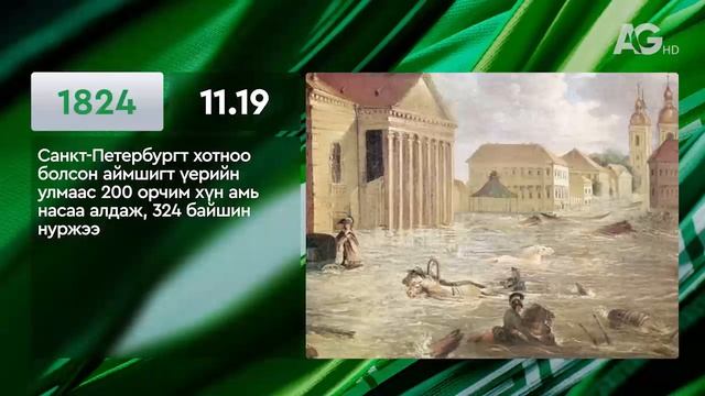 ЭНЭ ӨДӨР ТҮҮХЭНД 11.19/ ЭТОТ ДЕНЬ В ИСТОРИИ: 19 ноября