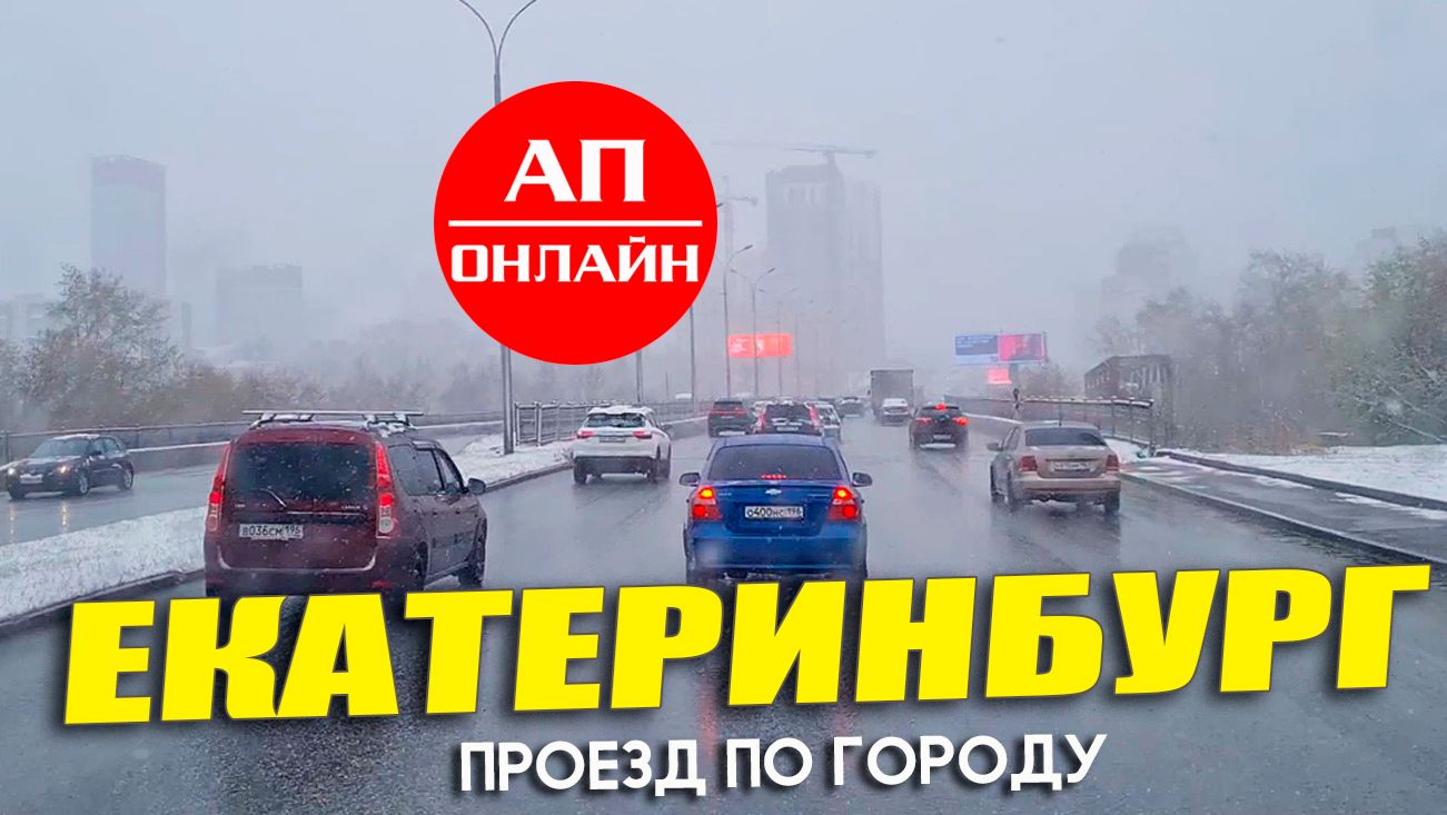 Екатеринбург / проезд по городу