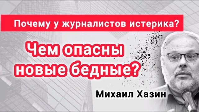 Кто такие новые бедные? Михаил Хазин