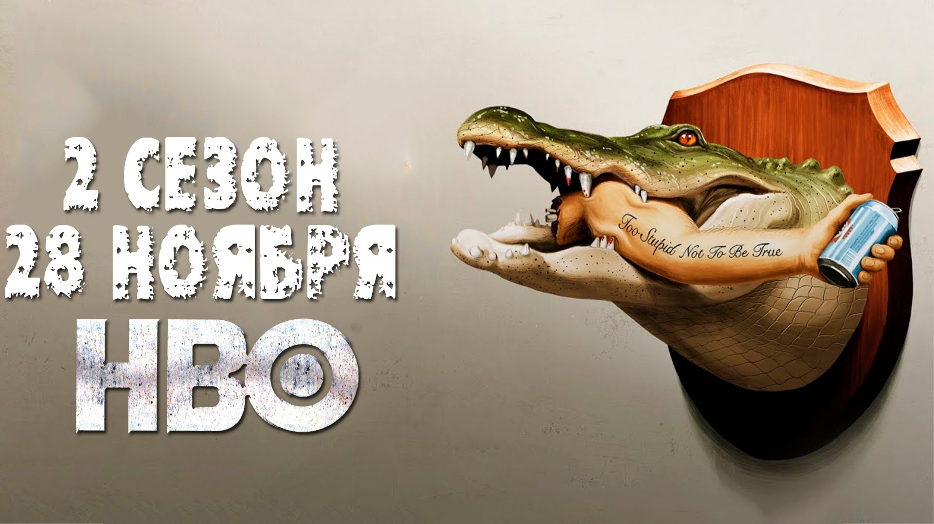 ≪Это Флорида, чувак≫: премьера 2 сезона - 28 ноября 2025 г. на "HBO" (нейроозвученный трейлер)