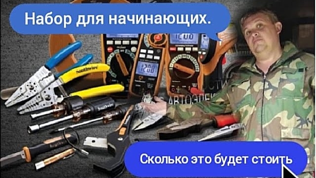 Что нужно для работы начинающему  автоэлектрику-диагносту. И сколько это в деньгах..mp4