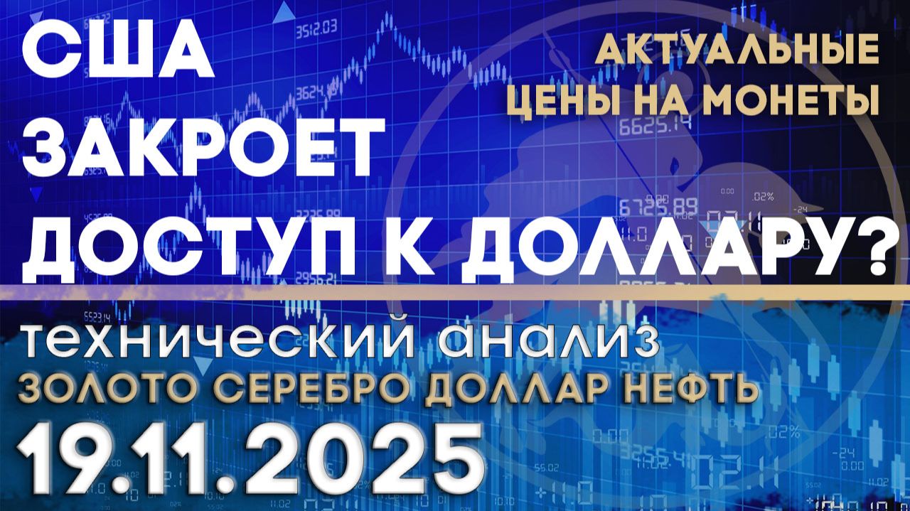 О рисках закрытия США доступа к доллару. Анализ рынка золота, серебра, нефти, доллара 19.11.2025 г