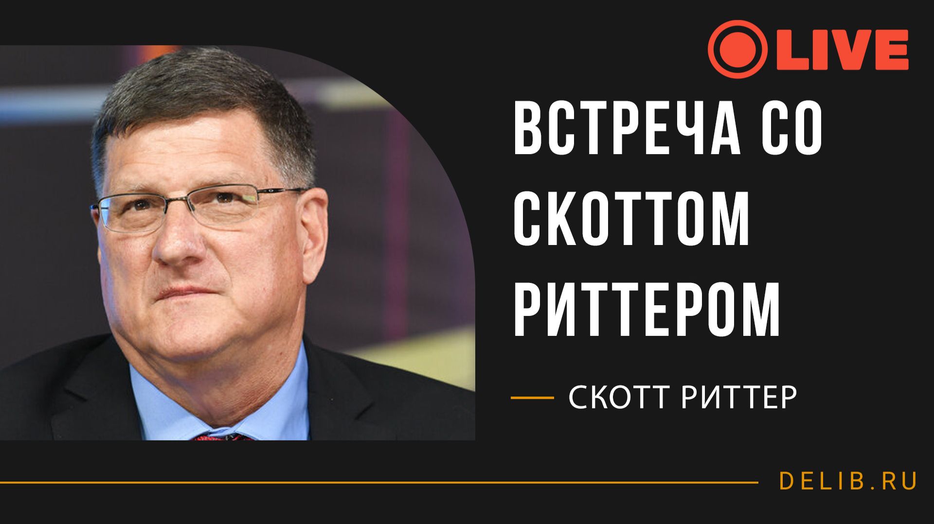 Встреча со Скоттом Риттером