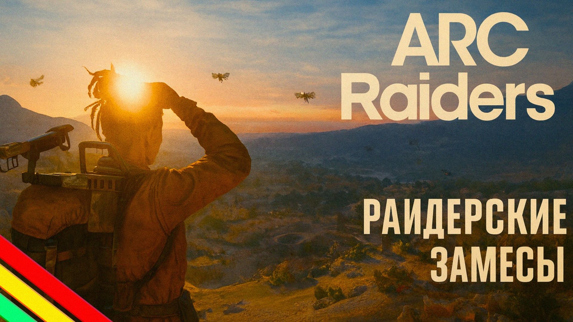 ARC Raiders ПВП ЗАМЕСЫ Арк райдерс #29