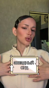 Звездный суд