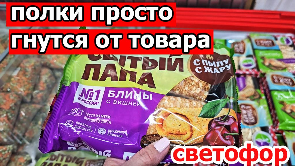 Светофор.Целый магазин новинок.Флисовые брюки,блины.яблоки,томаты,мандарины,Все просто улетает