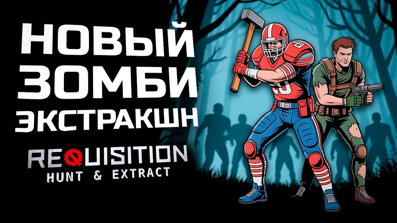 PvPvE ШУТЕР В VR | ПЕРВЫЙ ВЗГЛЯД | Requisition VR: Hunt & Extract