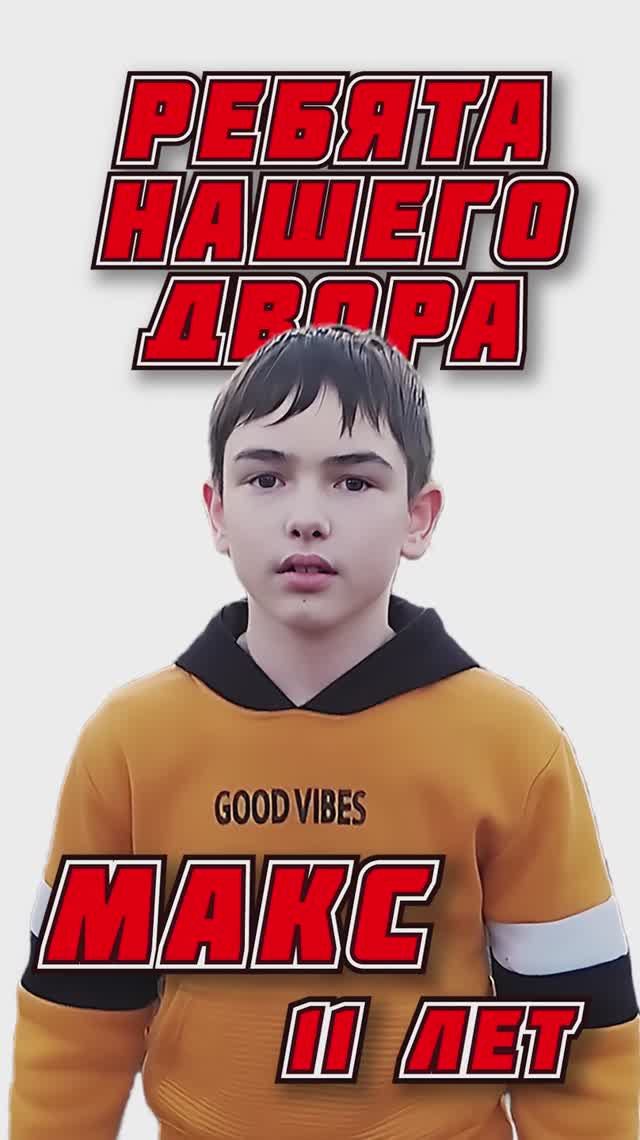 Ребята нашего двора. Макс 11 лет .