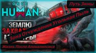 Once Human Путь Зимы Зона Отчуждения Угольная Пыль