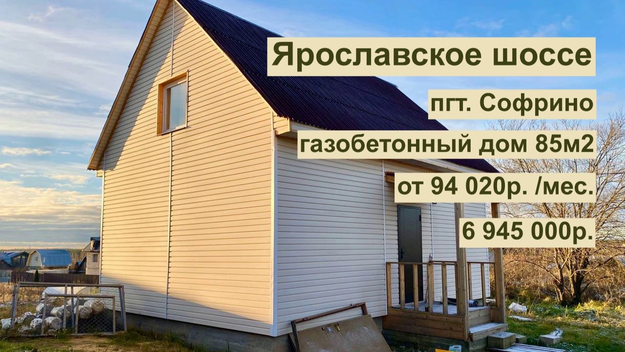 дом 85м2 в пгт. Софрино за 94 020 р. в аренду с выкупом или 6 945 000 р