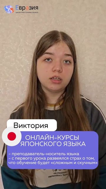 Отзыв Виктории о курсе японского языка онлайн в школе Евразия