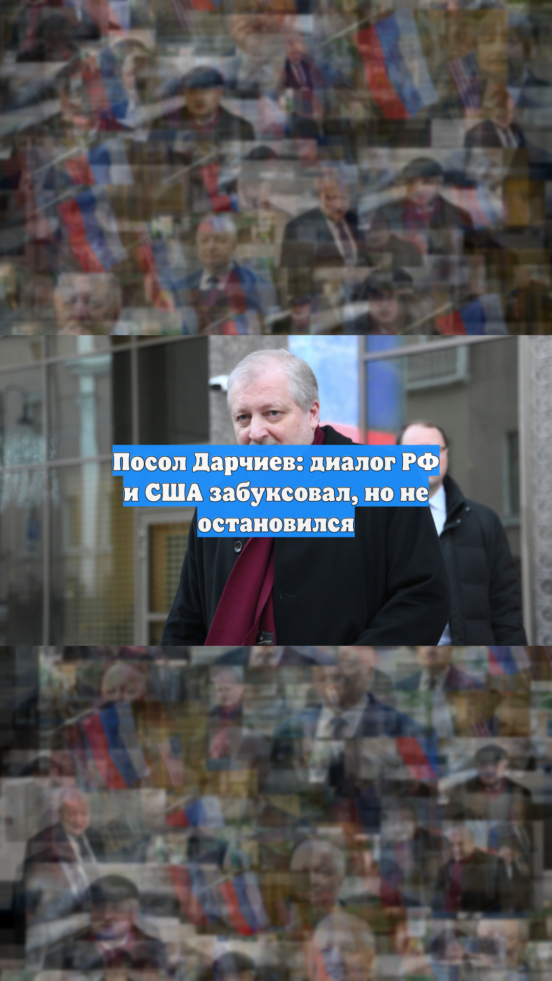 Посол Дарчиев: диалог РФ и США забуксовал, но не остановился