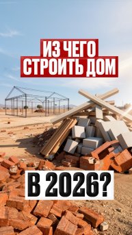 Из чего строить дом?!