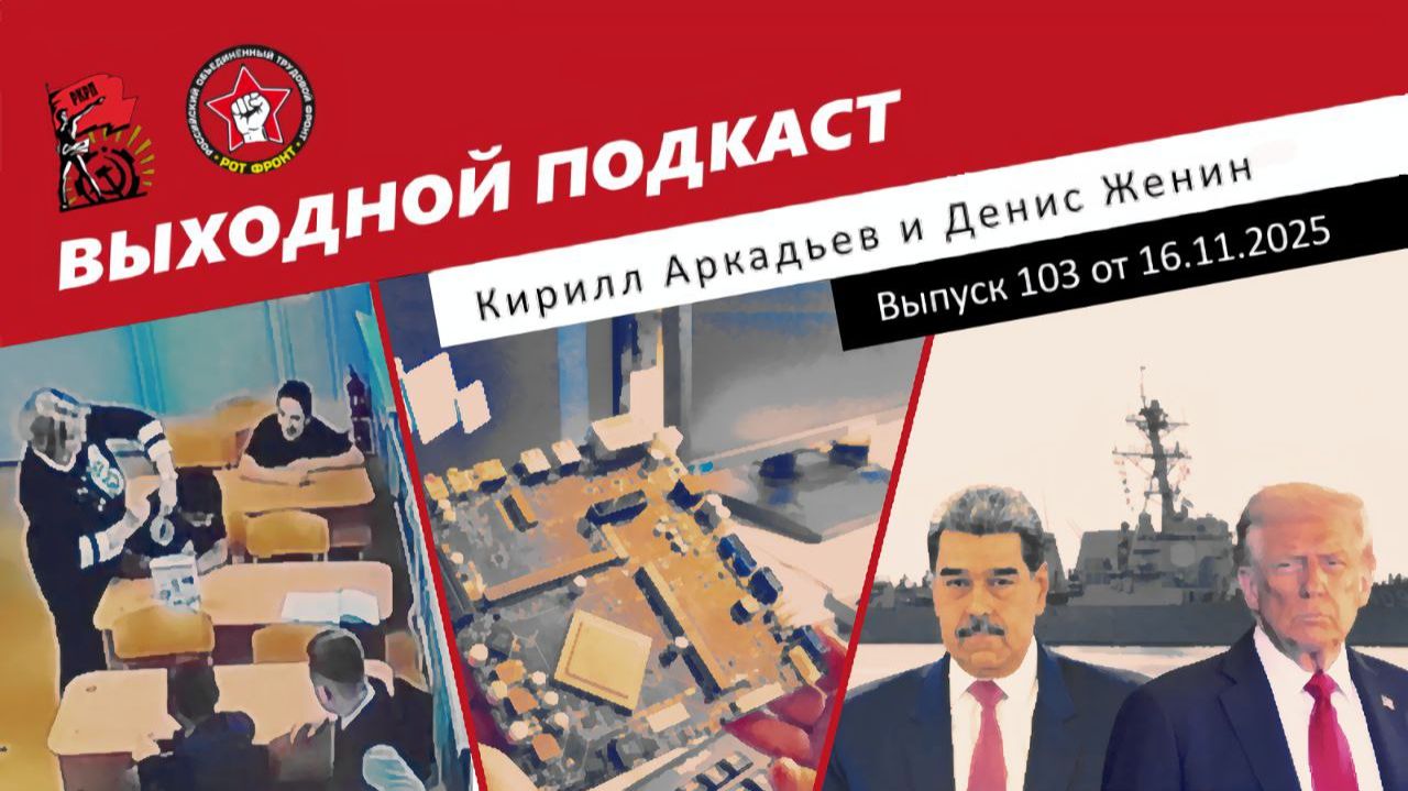 Выходной подкаст 103 | В школах дерутся / Дефицит кристаллов в России / Трамп vs Мадуро