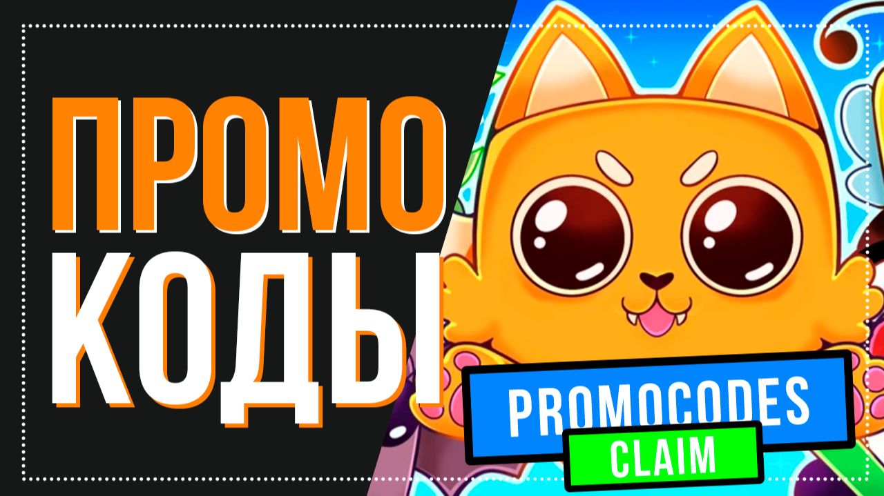 НОВЫЕ КОДЫ Pet Quest! 🐶 (Пет Квест) Roblox на ноябрь 2025