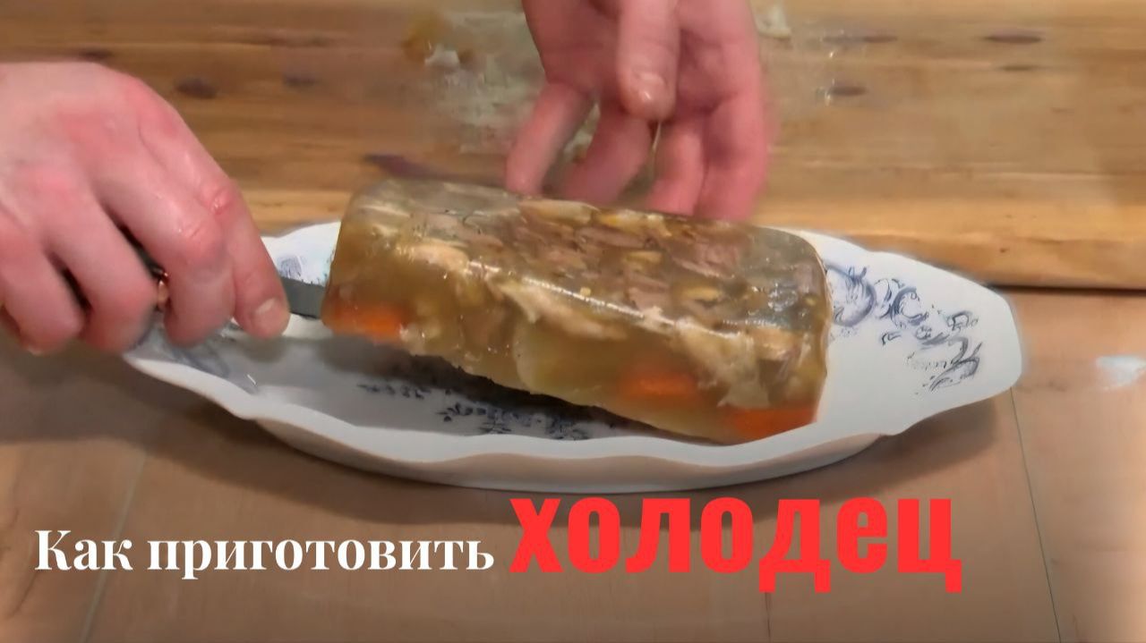 Как приготовить идеальный холодец: пошаговый рецепт с авторскими приемами