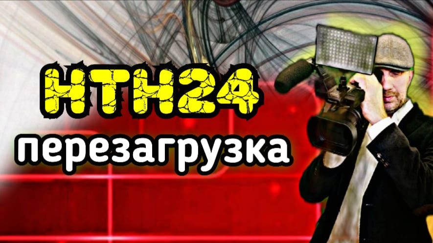 НТН24: Мы вернулись! Новый формат, старые принципы – и зовем вас в студию!