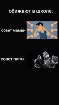 советы папы