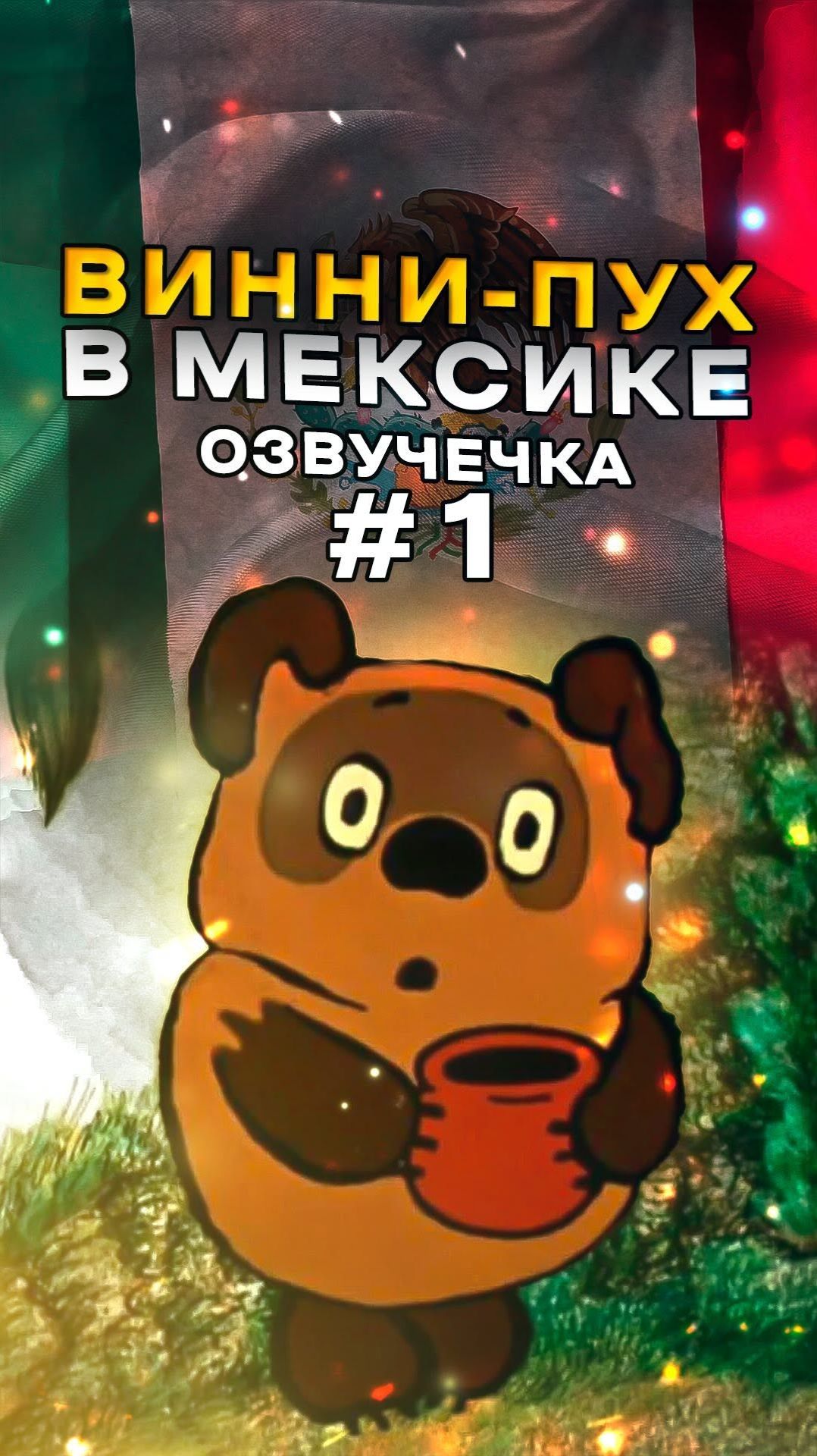 Художественный фильм Эль Пух🇲🇽