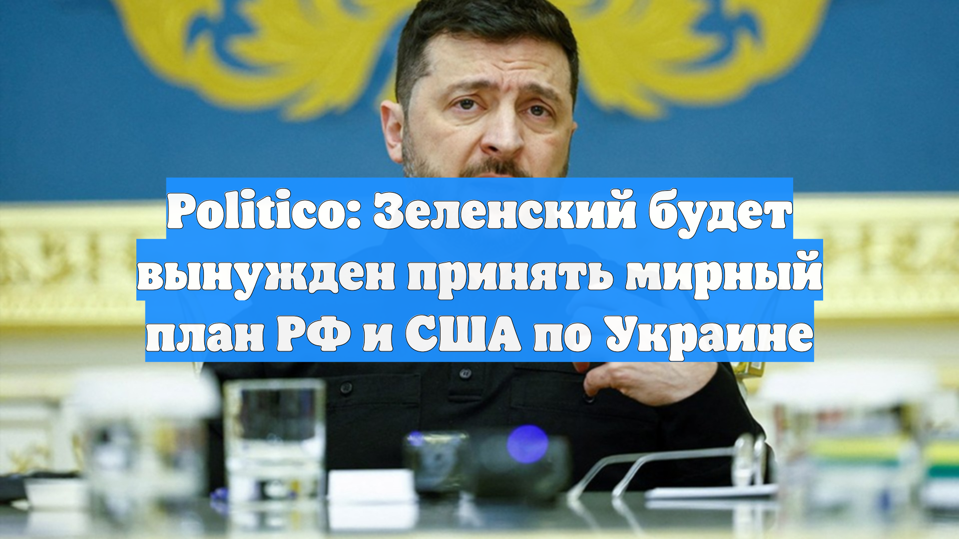 Politico: Зеленский будет вынужден принять мирный план РФ и США по Украине