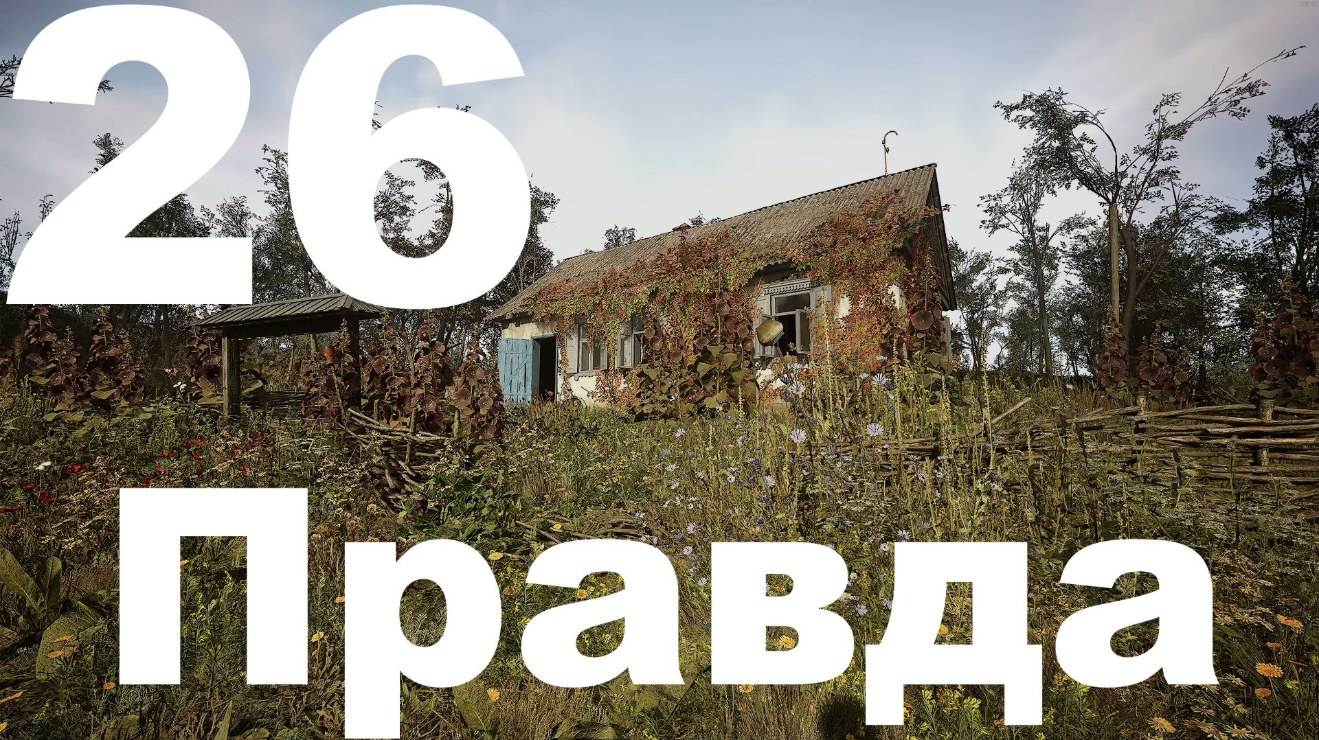 Прохождение С.Т.А.Л.К.Е.Р. 2 Сердце Чернобыля №26 - Правда (Русификатор SynthVoiceRu)