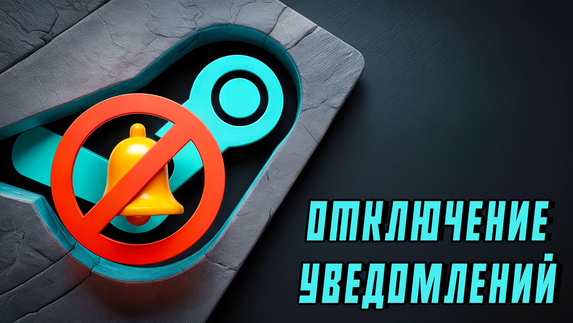 Как ОТКЛЮЧИТЬ УВЕДОМЛЕНИЯ о ПОДКЛЮЧЕНИИ ДРУГА к СЕТИ и ВХОДЕ ДРУГА в ИГРУ в Steam