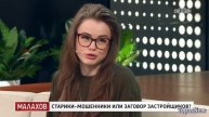 Малахов: ⧸ Старики-мошенники или заговор застройщиков?⧸ Выпуск 19.11.2025