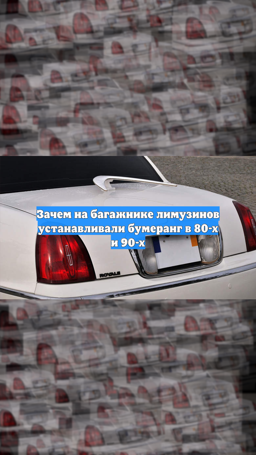 Зачем на багажнике лимузинов устанавливали бумеранг в 80-х и 90-х