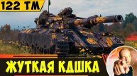 122 TM | Неплохая Пушка, Но КД - Ужас(