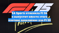 EA Sports отменила F1 26 и выпустит вместо этого платное дополнение для F1 25
