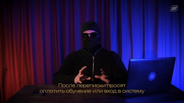 Мошенники и удаленная работа