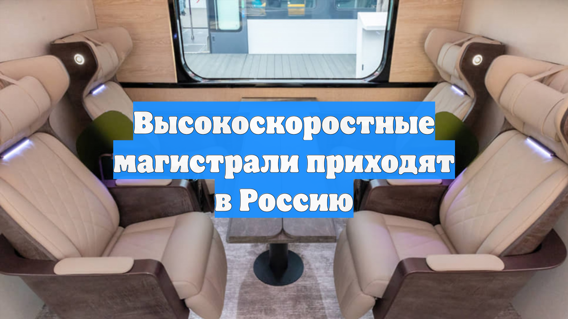 Высокоскоростные магистрали приходят в Россию