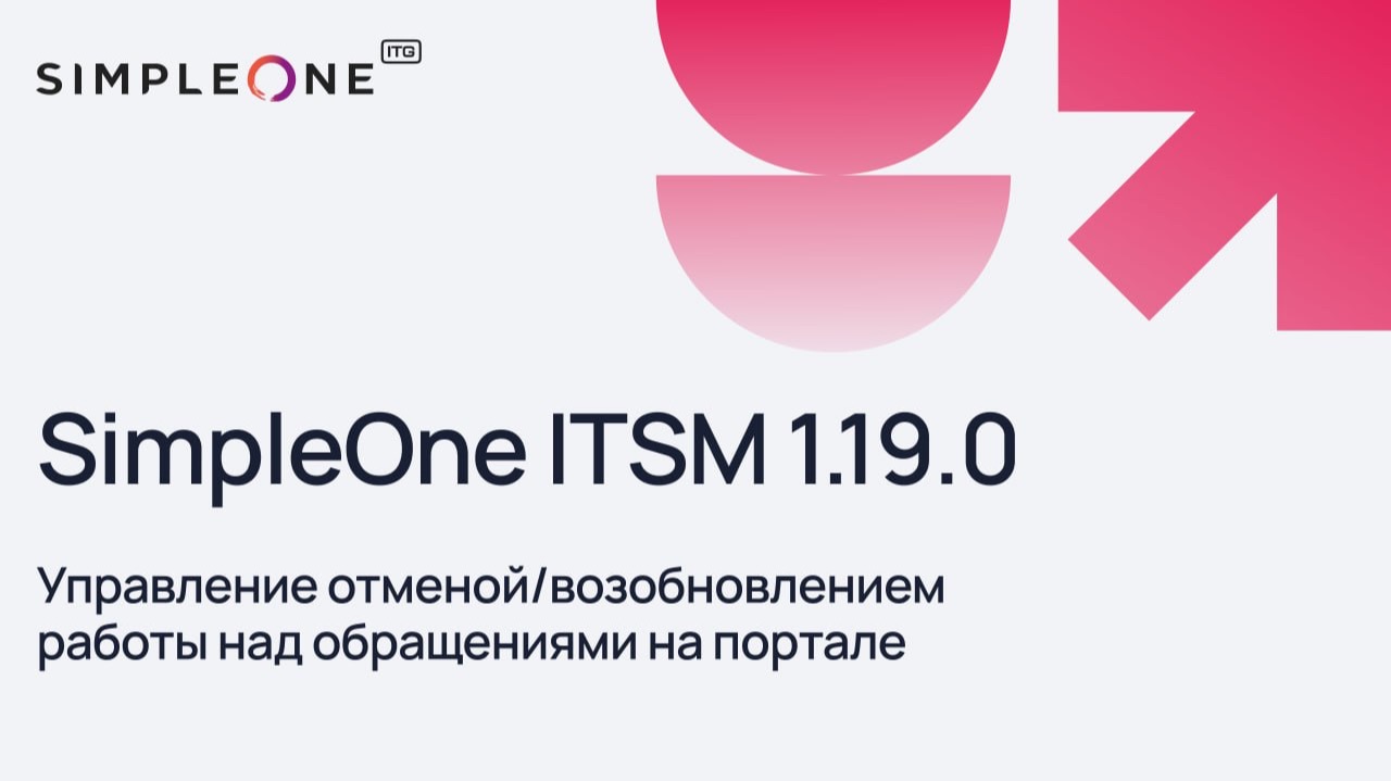 SimpleOne ITSM 1.19.0 Управление отменой и возобновлением работы над обращениями на портале
