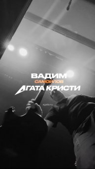 Вадим Самойлов / Агата Кристи // Кострома / 08.11.2025