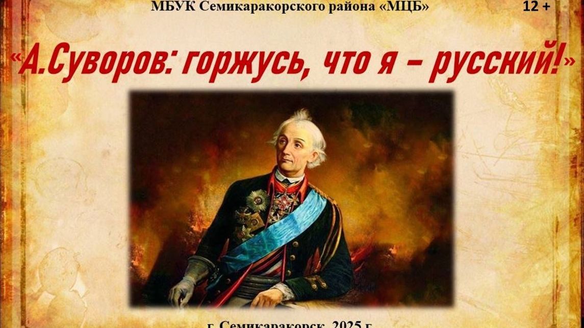 Видео-сообщение «А. Суворов: горжусь, что я – русский!»