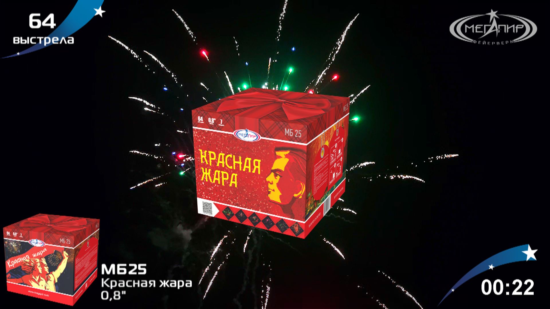 Батарея салютов 64 залпа Красная жара МБ25