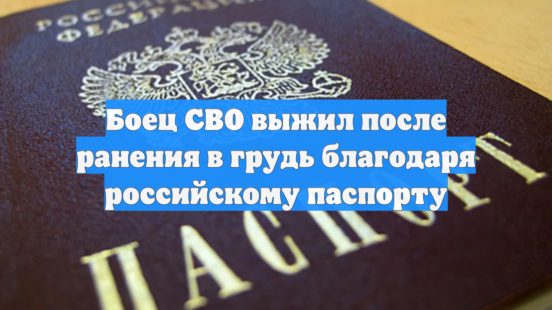 Боец СВО выжил после ранения в грудь благодаря российскому паспорту