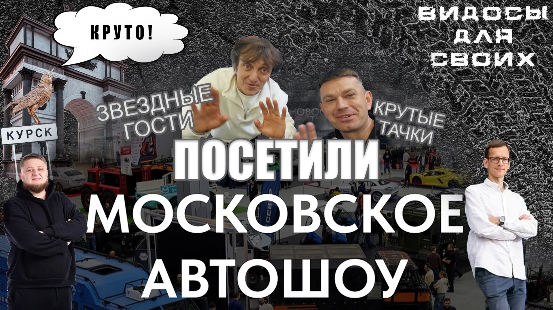 МОСКОВСКОЕ АВТОШОУ 2025 / ВСТРЕТИЛИ Дорохова, Михеева и Академика?! / Авто выставка Москва